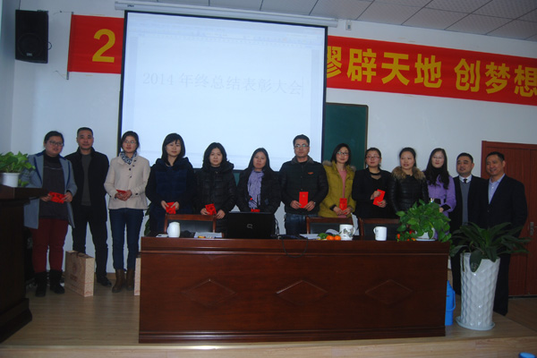 "辟天地  创梦想"——杭州仁本2014年终总结表彰大会隆重举行