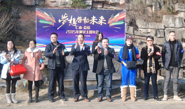 激情燃烧梦想  梦想启动未来  仁本-众信篝火主题年会圆满成功