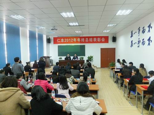 杭州仁本2012年终总结表彰会议在下沙举行