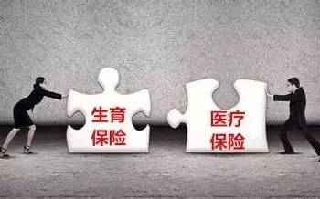 生育医疗保险合并已启动拟于2018年全面推开