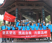 重九登高北望丨杭州仁本“重阳”登山活动小记