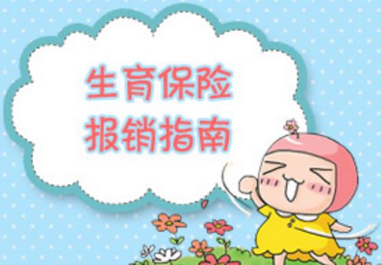 生育保险报销所需要的材料是哪些？