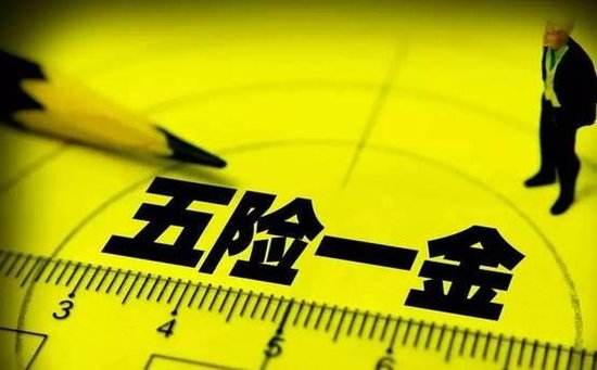 “五险一金”又有新变化 这些利好和你息息相关