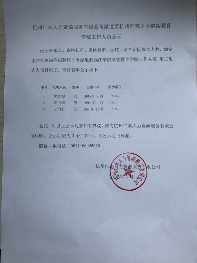 杭州仁本人力资源服务有限公司派遣至杭州师范大学继续教育学院工作人员公示