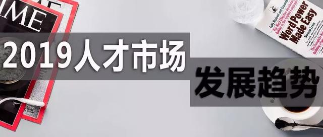 2019人才市场趋势：向二线城市流动加剧，后互联网时代行业崛起