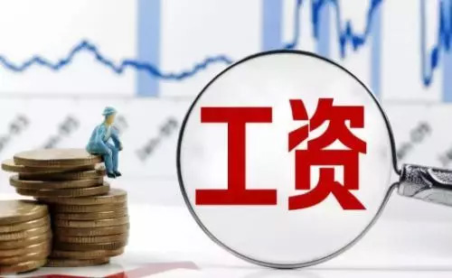 2018浙江平均工资出炉！新社保基数上下限看过来