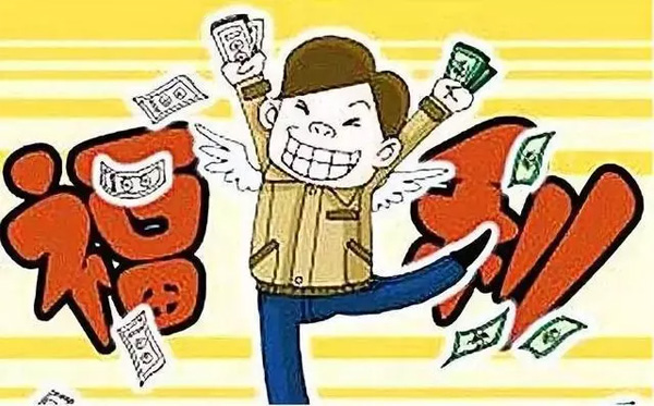 中秋国庆临近，发放各种补贴、福利需要缴个税吗？