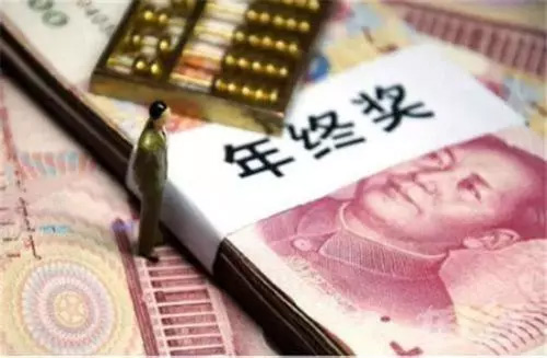 年终奖、13薪有区别，年底这些钱要算清楚