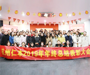 拥抱新技术  追求新成长  杭州仁本2019年终总结表彰大会顺利举行