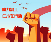 多策并举持续助力稳岗扩就业，杭州仁本在行动