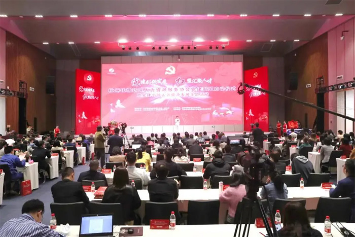 钱塘新区人力资源服务协会党建联盟成立，杭州仁本获评副主席单位