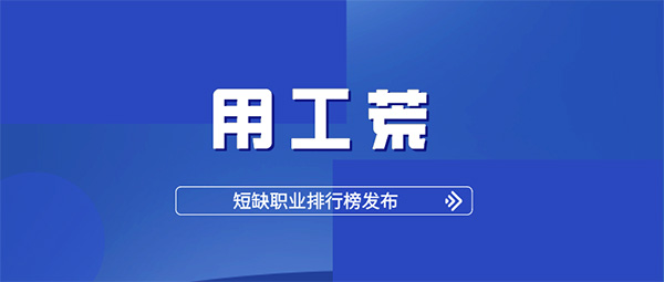 人社部报告：2020用工荒提前到来！杭州仁本专业服务助力企业缓解用工缺口