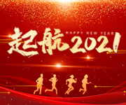 告别2020，开启2021，杭州仁本扬帆再起航