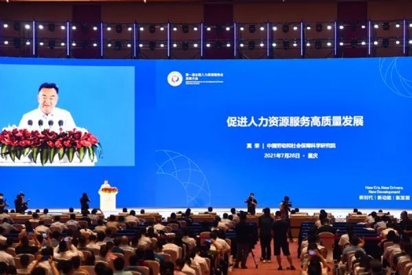 第一届全国人力资源服务业发展大会盛大开幕