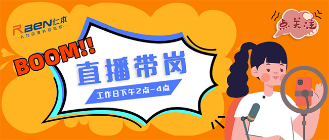 仁本招聘直播间开播啦！！精选优质工作等你挑，红包福利抢不停