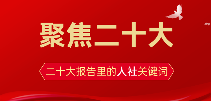 聚焦二十大丨收入、就业、社保……来看看二十大报告里的人社关键词
