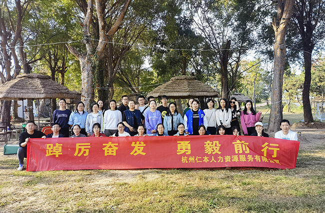 “踔厉奋发，勇毅前行”——杭州仁本2022年秋季团建活动圆满举行