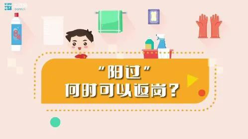 “阳过”何时可以返岗？一份“阳康”返岗指南请收好