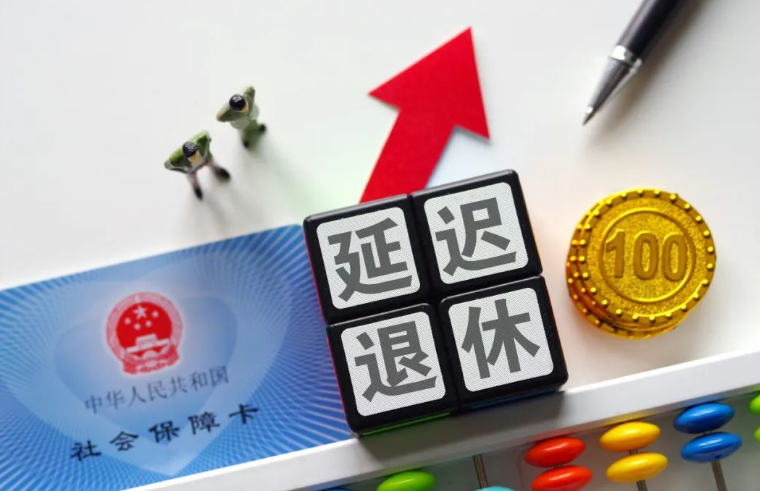 延迟退休定了？多地人社局正式回应