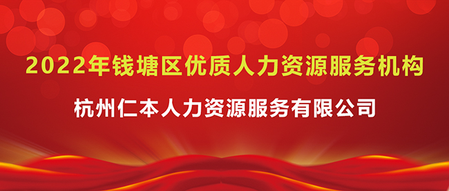 光荣上榜！杭州仁本入选2022年钱塘区优质人力资源服务机构