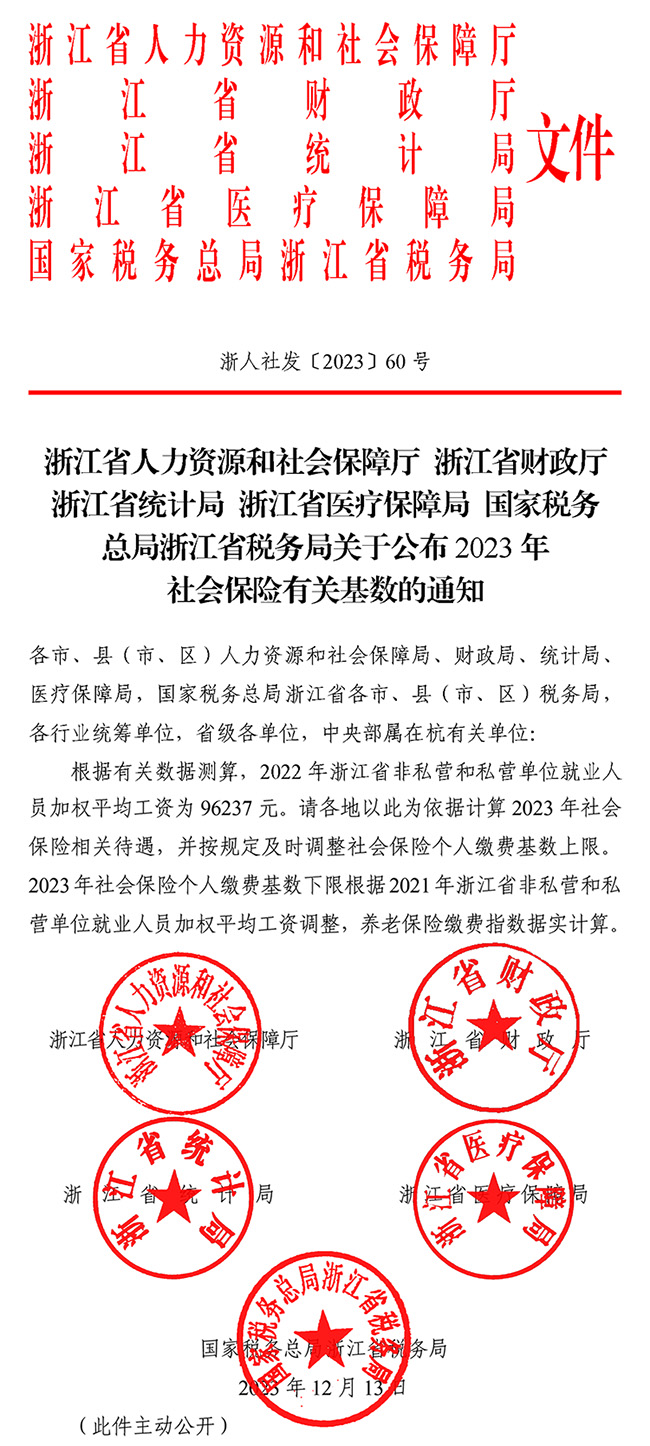 刚刚，2023年浙江社保基数上下限来了