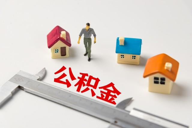 4月7日起，住房公积金提取方式变了