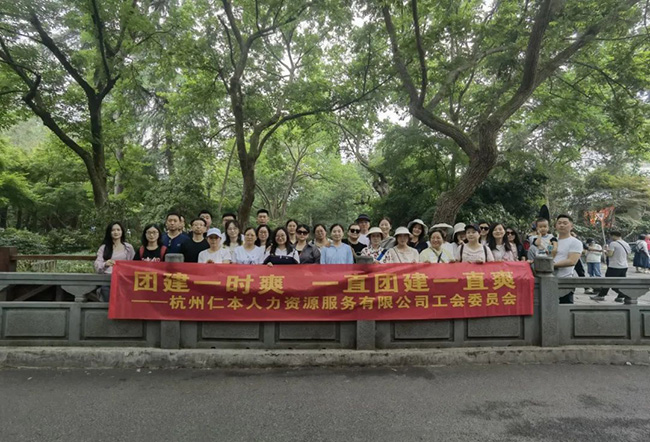 杭州仁本人力资源有限公司工会团建活动顺利举行