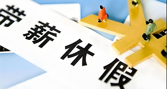 好消息！在浙江上班的你，这个假可能延长至13天！还能享受这些福利