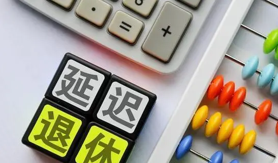 “延迟退休”冲上热搜！“90后”真的65岁退休吗？