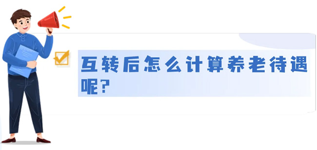 城乡居民养老和城镇职工养老，能不能互转？待遇怎么算？