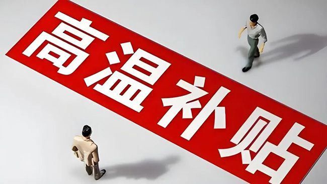 浙江省高温津贴最新标准，赶紧查看收藏