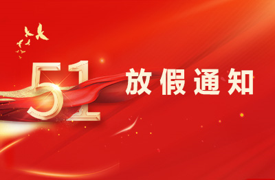 杭州仁本2025年劳动节放假通知