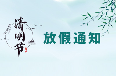 杭州仁本2025年清明节放假通知