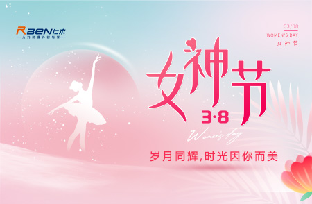 3.8女神节丨岁月同辉，时光因你而美