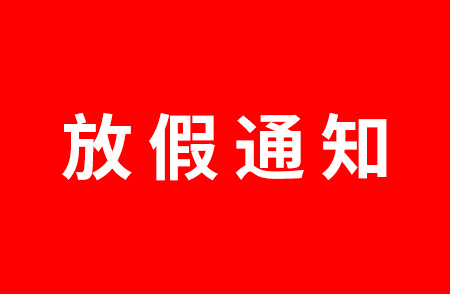 杭州仁本2023端午节放假通知