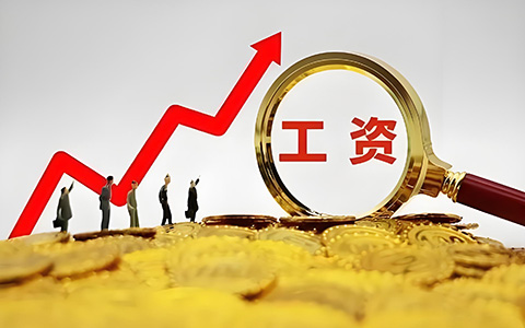 多省社平工资上调！事关五险一金缴费新基数，你的工资要涨