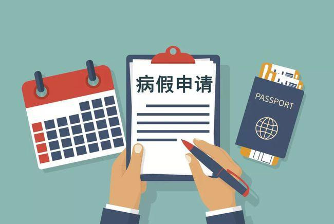 请病假会影响工资和年休假吗？浙江规定了