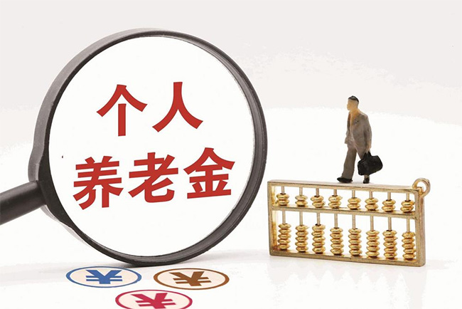 再优化！个人养老金领取情形调整，9月1日起实施