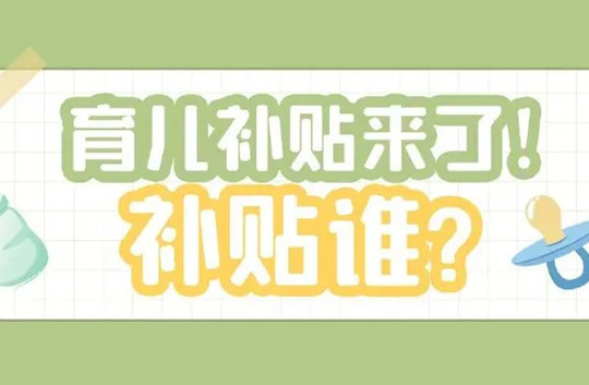 全国性生育支持政策出台，9月起这项费用全免