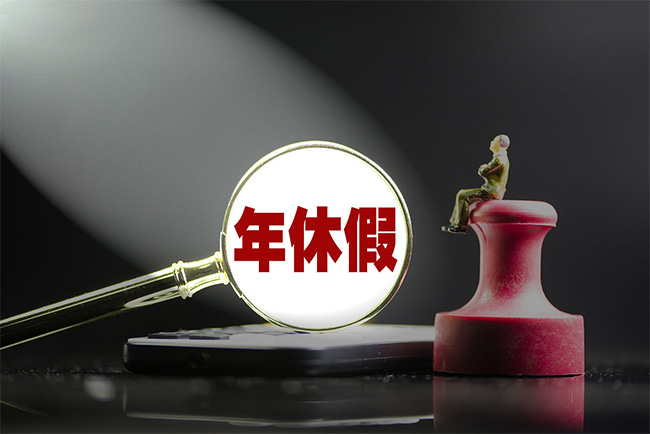 关于年休假，24个问题彻底讲明白