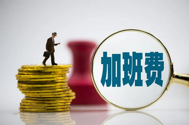 加班费到底按照基本工资，还是实际工资