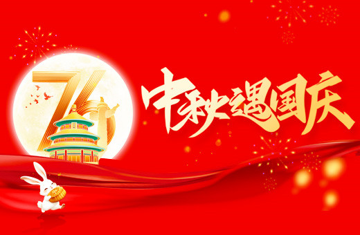 2025年国庆中秋放假通知