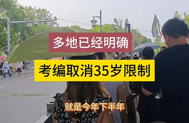 多地明确：取消35岁考编限制