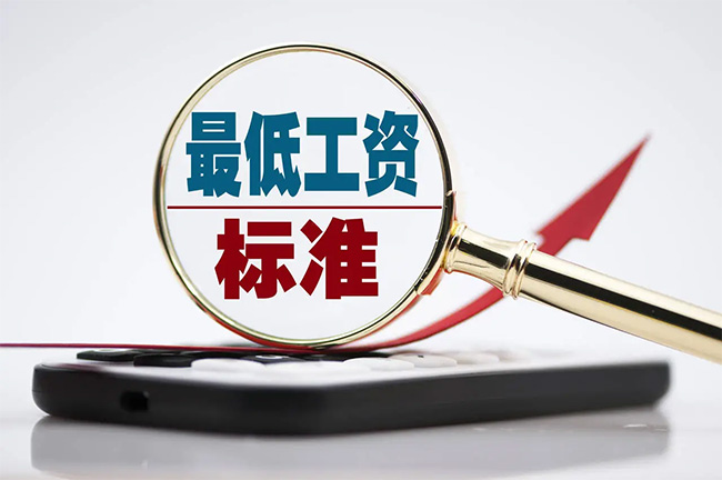 最新最低工资标准公布！你的工资不能低于这个数