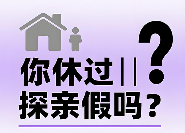 每年能休30天！探亲假到底怎么休？
