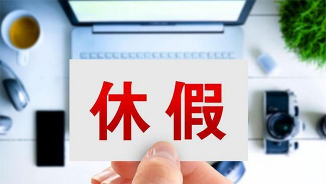人社部发布婚丧假、年休假、探亲假等标准