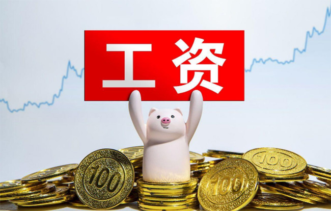 最低工资新标准！今日起正式执行