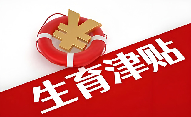 全国实现生育津贴直接发放至个人