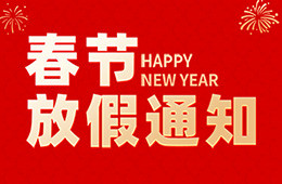 杭州仁本2026年春节放假通知